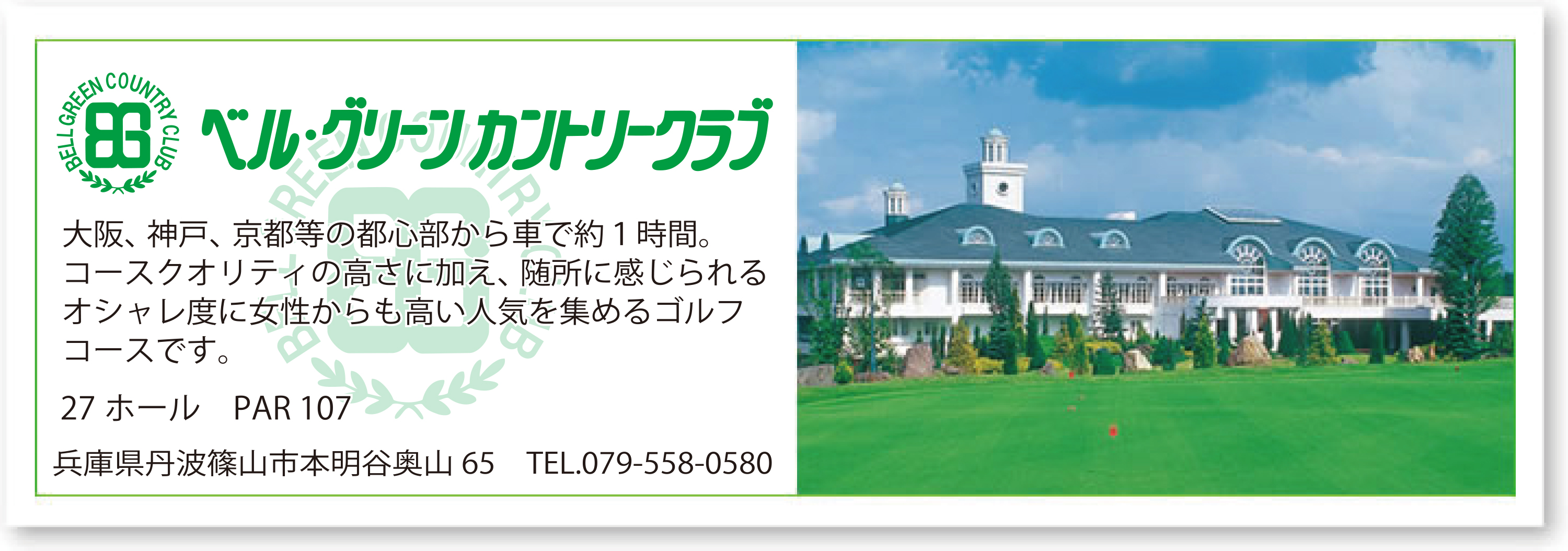 ベル・グリーーンカントリークラブ　大阪、神戸、京都等の都心部から車で約１時間。コースクオリティの高さに加え、随所に感じられるオシャレ度に女性からも高い人気を集めるゴルフコースです。　27ホールPAR108　兵庫県丹波篠山市本明谷奥山65　TEL.079-558-0580