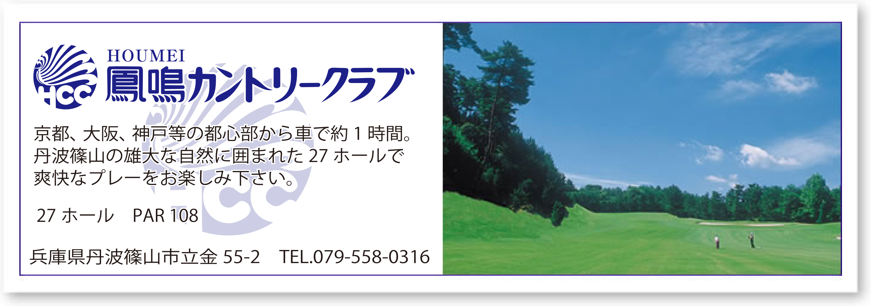鳳鳴カントリークラブ　京都、大阪、神戸等の都心部から車で約１時間。丹波篠山の雄大な自然に囲まれた２７ホールで爽快なプレーをお楽しみ下さい。　27ホールPAR108　兵庫県丹波篠山市立金55-2　TEL.079-558-0316