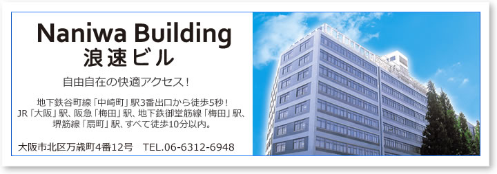 浪速ビル　自由自在の快適アクセス！　地下鉄谷町線「中崎町」駅3番出口から徒歩5秒！JR「大阪」駅、阪急「梅田」駅、地下鉄御堂筋線「梅田」駅、堺筋線「扇町」駅、すべて徒歩10分以内。　大阪市北区万歳町4番12号　TEL.06-6312-6948